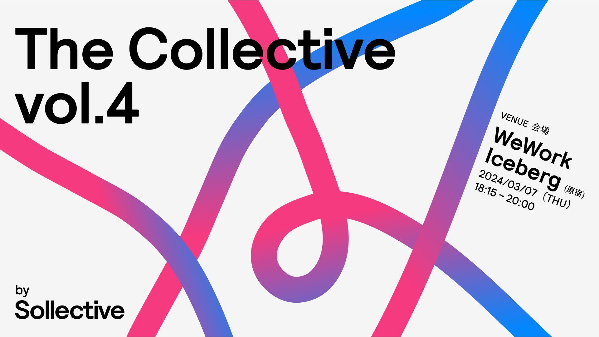 3月7日（木）プロフェッショナルが集結するパーティ『The Collective Vol.4 by Sollective』 を WeWork アイスバーグで開催