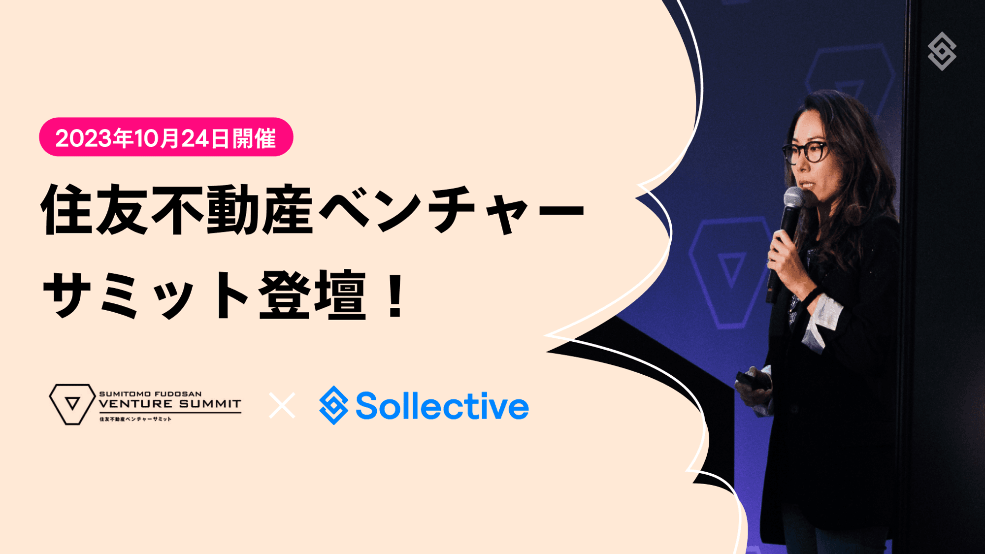 株式会社ソレクティブ 、10月24日開催の住友不動産ベンチャーサミットに登壇