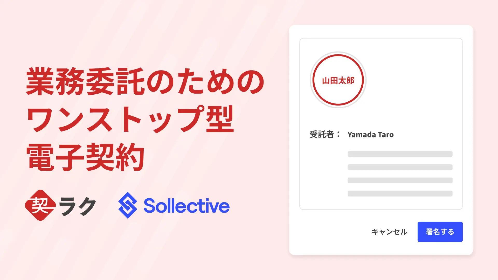 “業務委託”に特化した電子契約サービス「契ラク®︎ by Sollective」が電子契約に完全対応