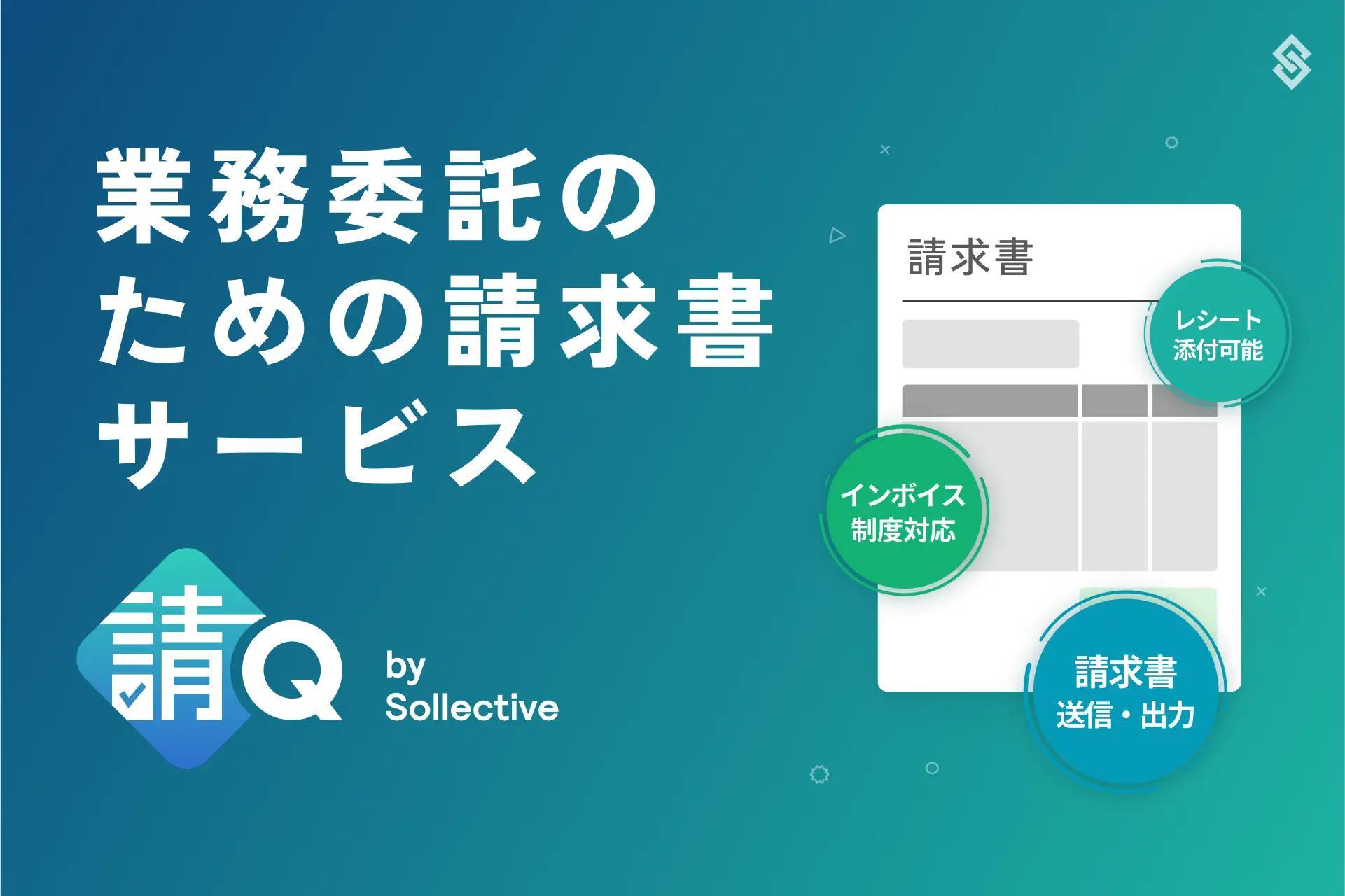 フリーランス／副業ワーカーに特化した請求書作成サービス『請Q by Sollective』提供開始