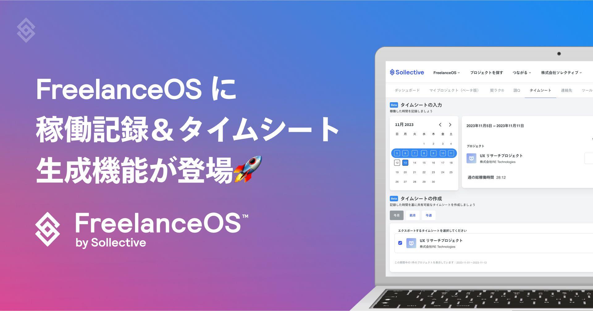 FreelanceOS(TM) に新機能追加、稼働記録をそのままタイムシートとしてクライアントへ提出可能に