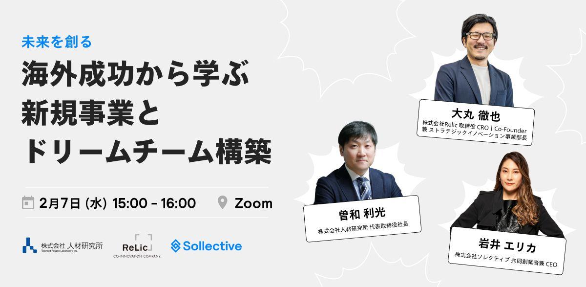 株式会社ソレクティブ 、2月7日(水)に「未来を創る：海外成功から学ぶ新規事業とドリームチーム構築」を株式会社Relic、株式会社人材研究所とともに開催