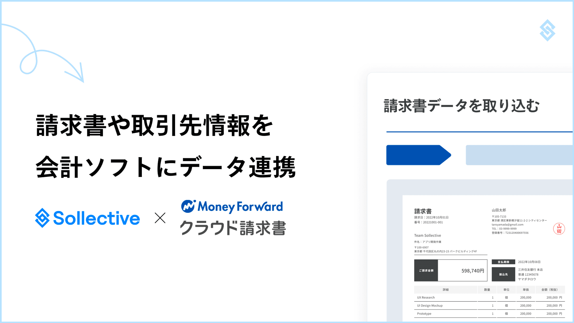 フリーランスに特化した請求書作成サービス『請Q®︎ by Sollective』、請求書管理ソフト『マネーフォワード クラウド請求書』とデータ連携を開始
