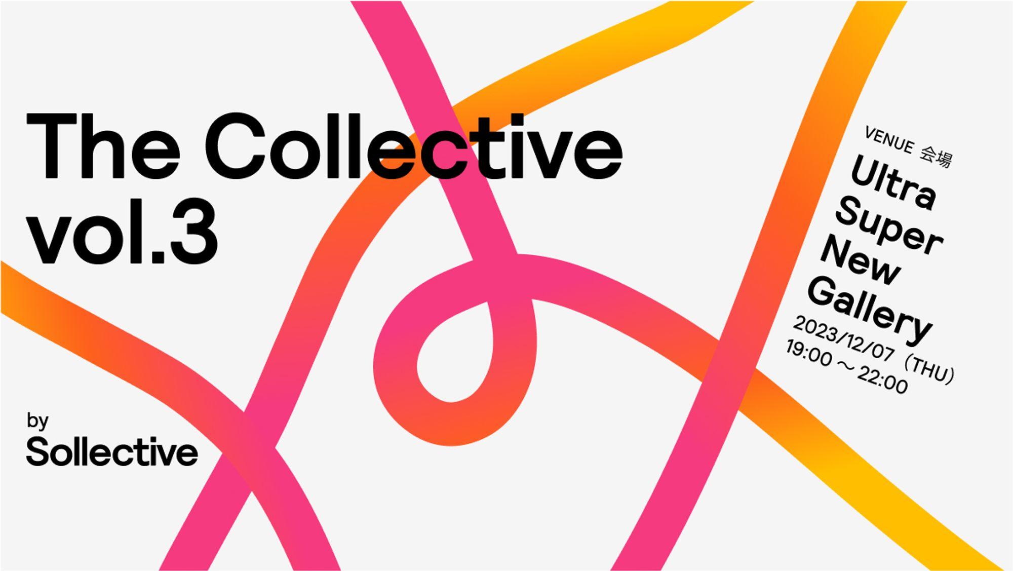 12月7日（木）プロフェッショナルが集結するパーティ『The Collective Vol.3 by Sollective』 を開催