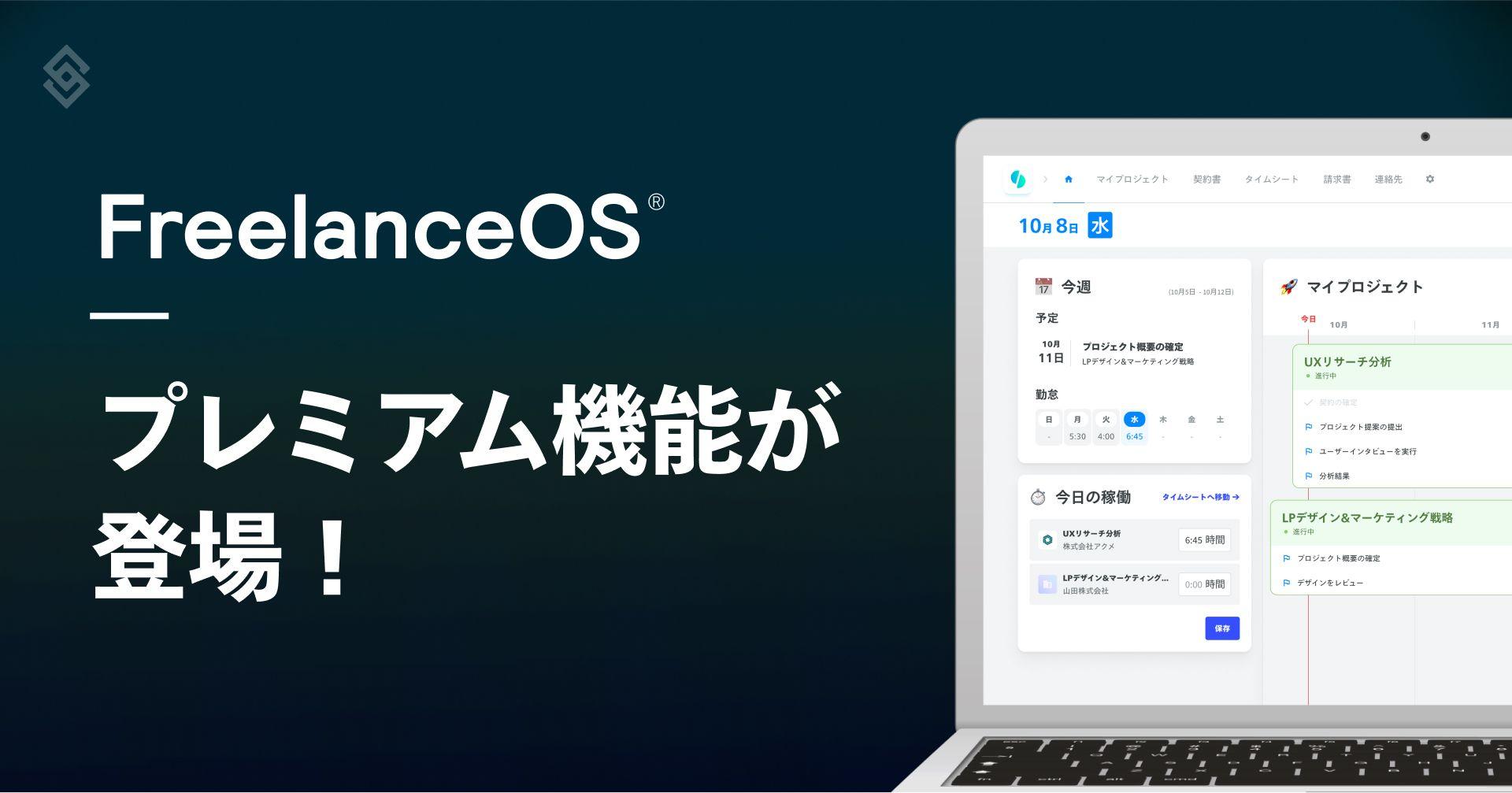 フリーランスのバックオフィス業務を一元管理する『FreelanceOS(R)』にプレミアム機能が登場！