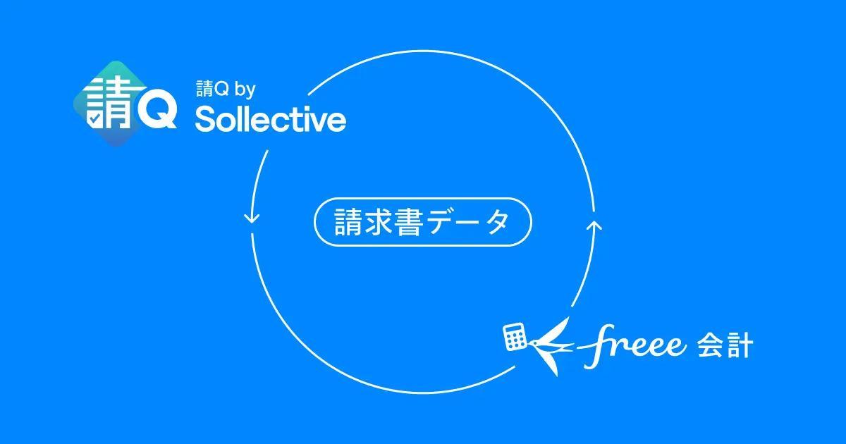 フリーランスに特化した請求書作成サービス『請Q by Sollective』、freee会計とAPI連携で財務管理をよりスマートに