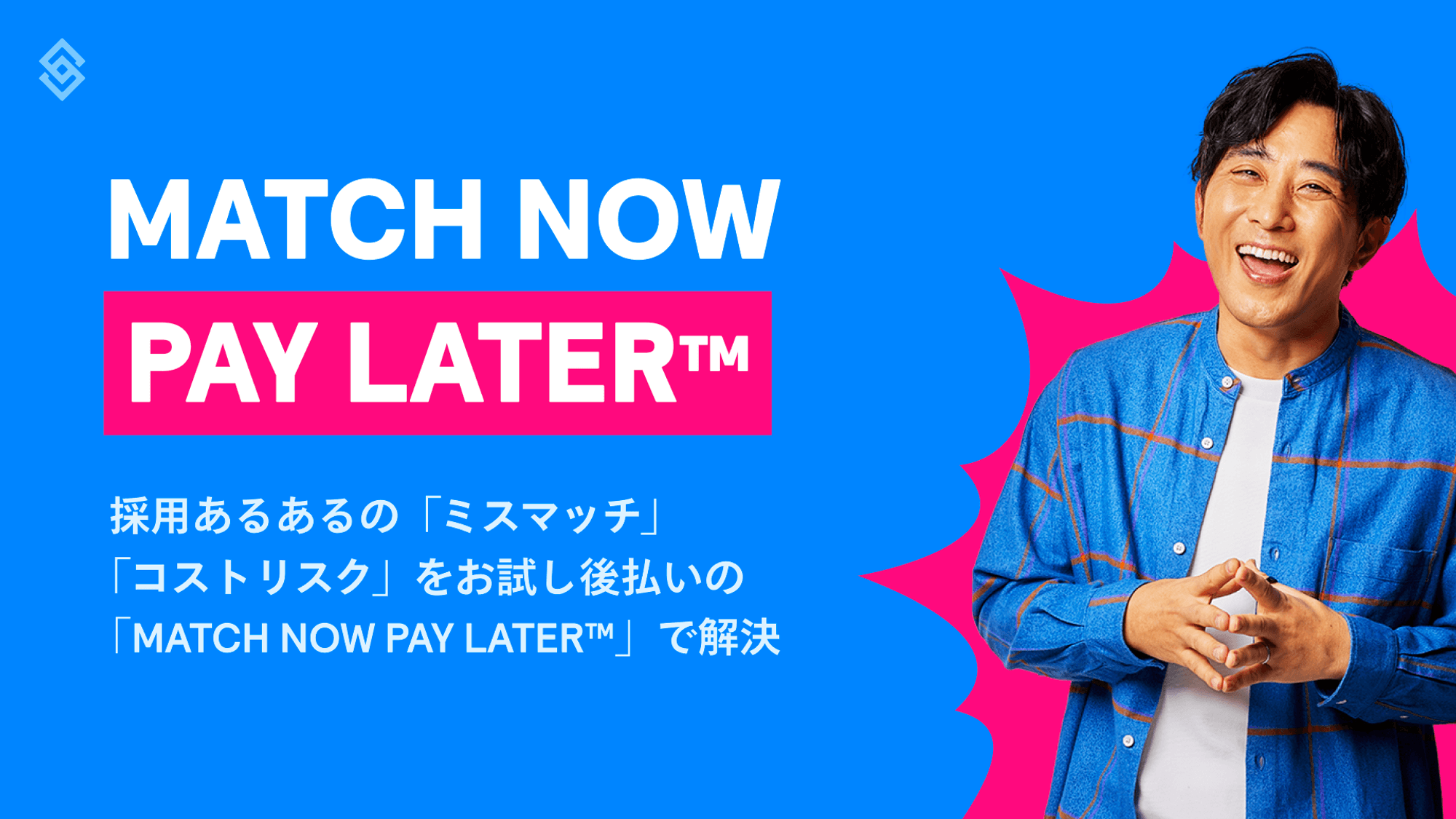 採用あるあるの「ミスマッチ」「コストリスク」をお試し後払いの「MATCH NOW PAY LATER(TM)」で解決