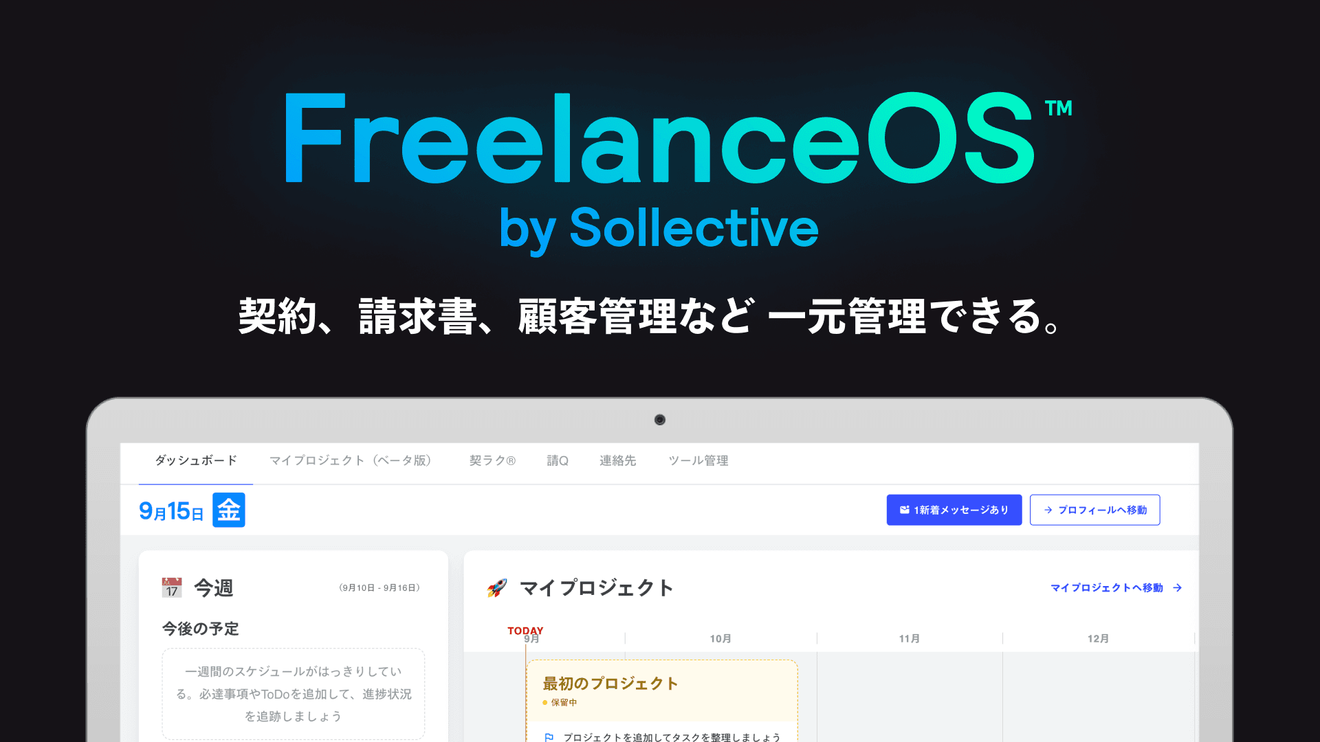 FreelanceOS™︎- フリーランスのバックオフィス業務を一元管理