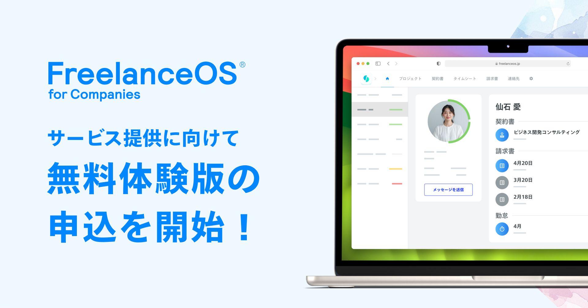 【企業向け無料体験版】フリーランス・業務委託の一元管理システム『FreelanceOS(R) for Companies』、無料体験版の申し込み受付を開始