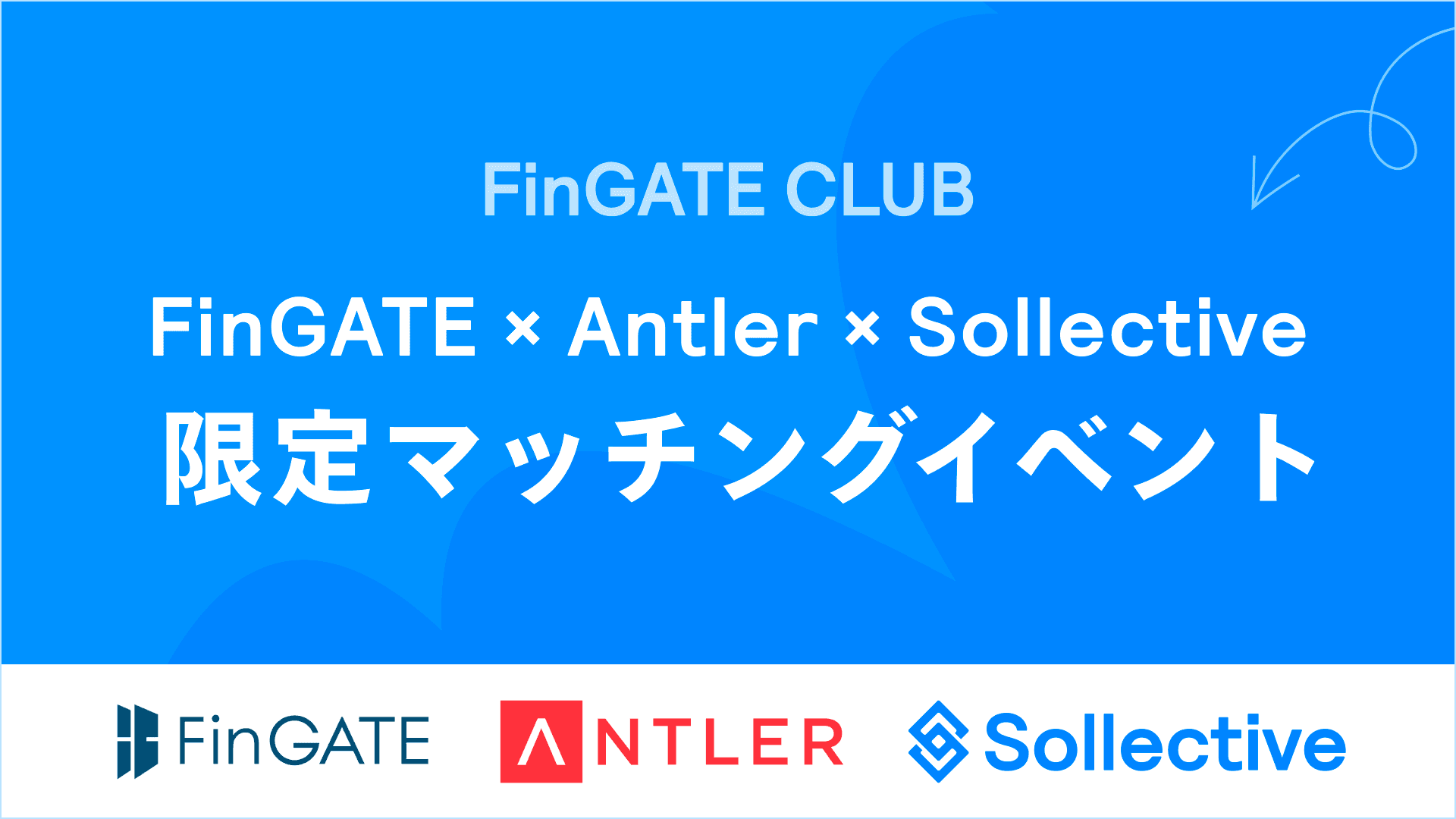 株式会社ソレクティブ 、12月6日(水)開催の平和不動産主催『FinGATE × Antler × Sollective 限定マッチングイベント』に参加決定