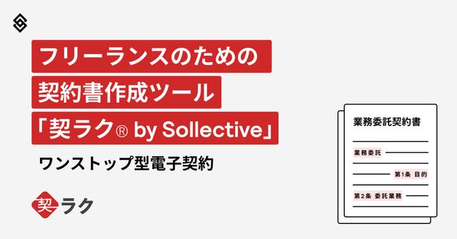 フリーランスのビジネスを加速！契約書作成ツール『契ラク® by Sollective』