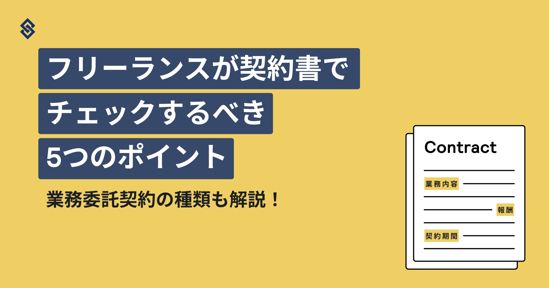 フリーランスが契約書でチェックするべき5つのポイント。業務委託契約の種類も解説！ Article Image