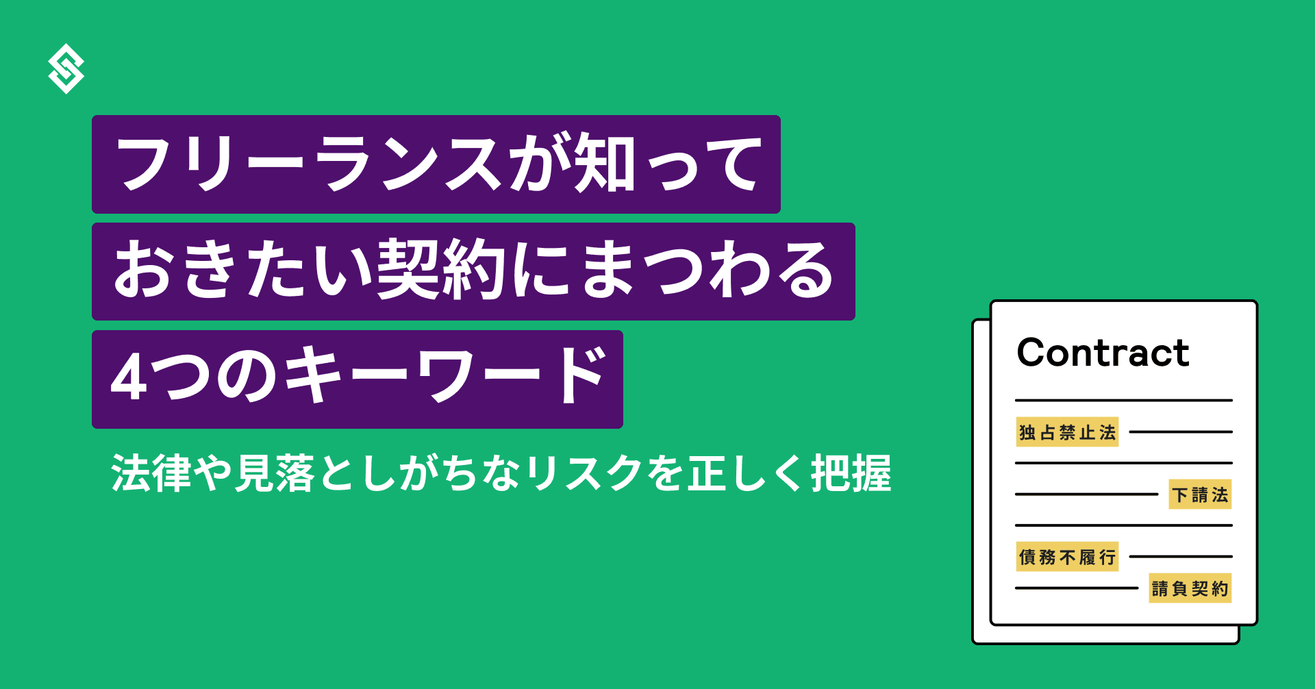 フリーランスが知っておきたい契約にまつわる4つのキーワード。法律や見落としがちなリスクを正しく把握 Article Image