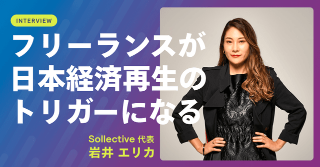 Sollective代表 岩井エリカインタビュー「フリーランスが日本経済再生のトリガーになる」