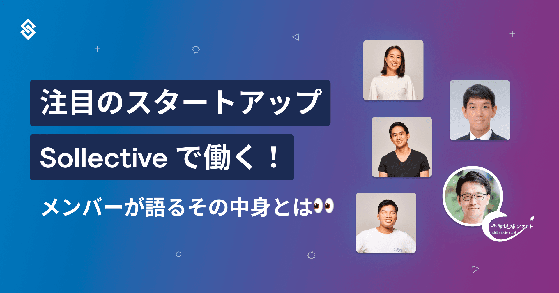 注目のスタートアップ Sollective で働く！メンバーが語るその中身とは Article Image