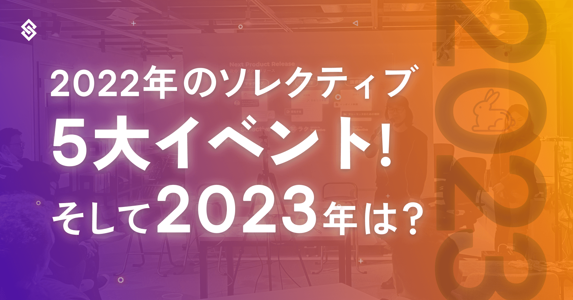 2022年のソレクティブ5大イベントをおさらい！そして2023年は？ Article Image