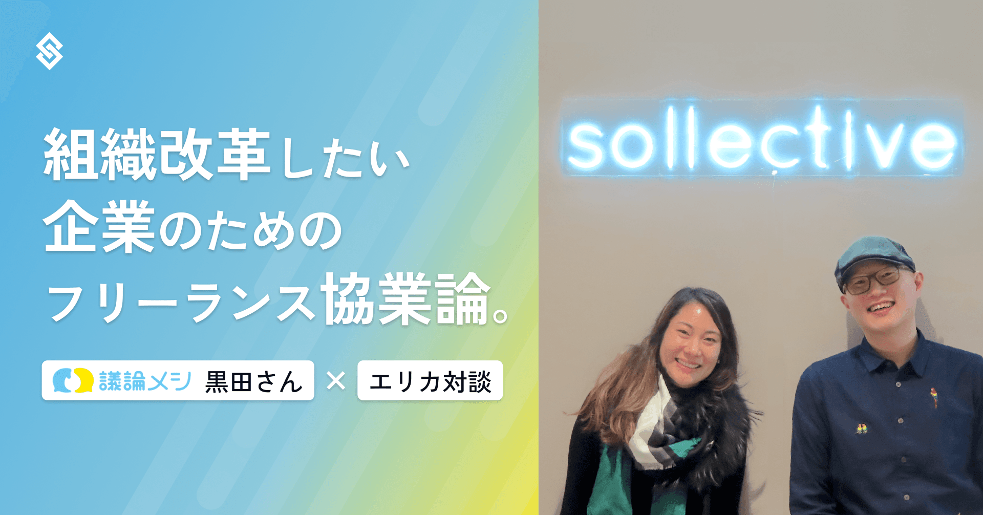 組織改革したい企業のためのフリーランス協業論。議論メシ黒田さん×エリカ対談 Article Image