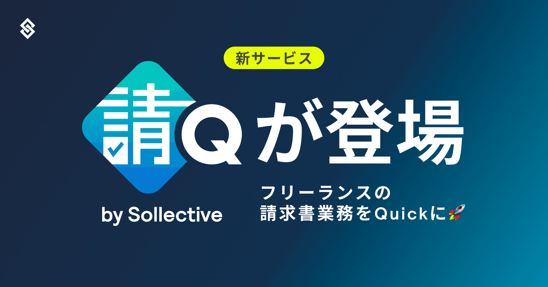 フリーランスの請求書業務を Quick に！『請Q』が登場 Article Image