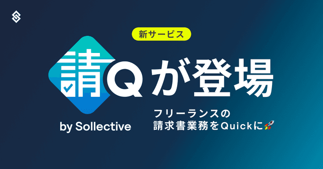 フリーランスの請求書業務を Quick に！『請Q』が登場