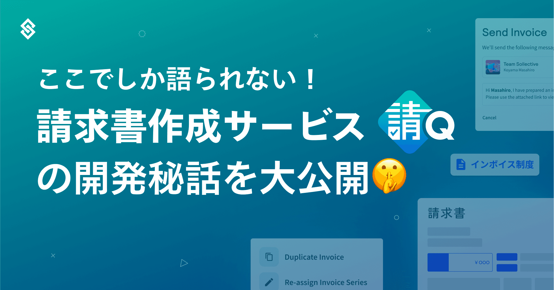 ここでしか語られない！請求書作成サービス『請Q』の開発秘話を大公開 Article Image