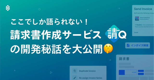 ここでしか語られない！請求書作成サービス『請Q』の開発秘話を大公開