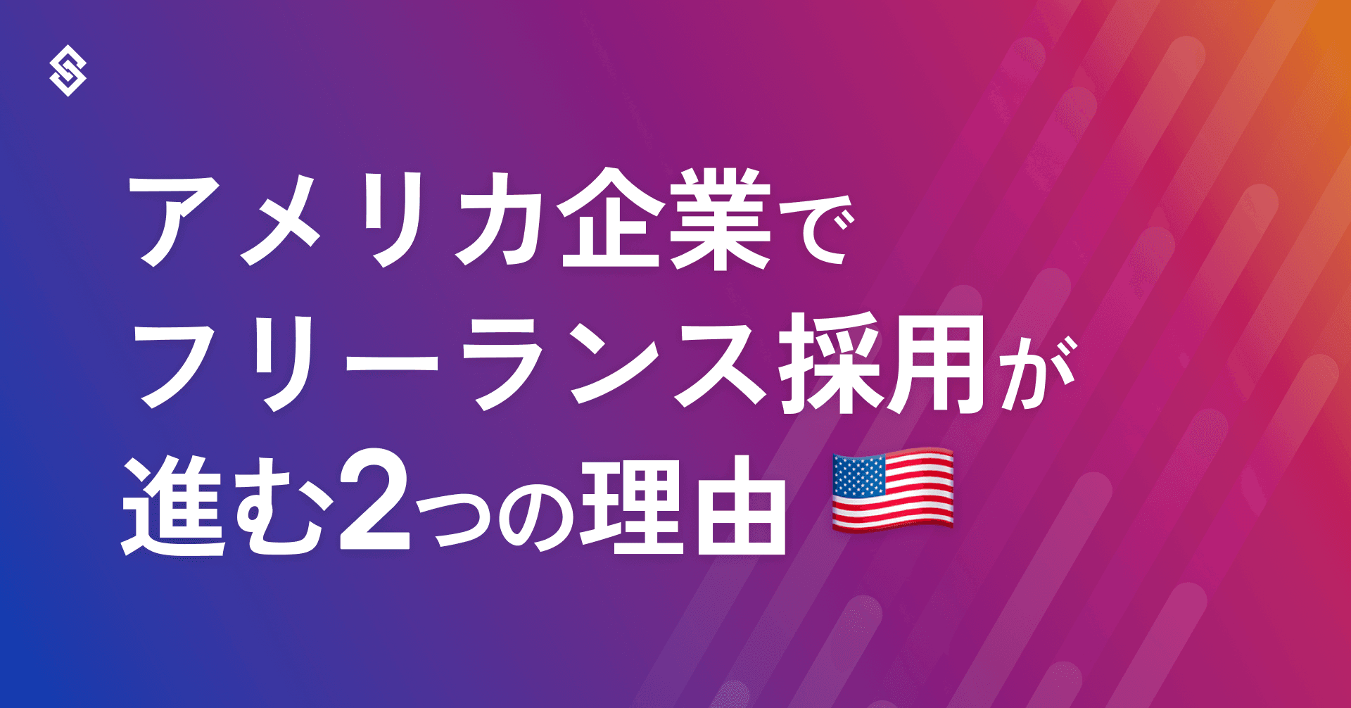 アメリカ企業でフリーランス採用が進む2つの理由 Article Image