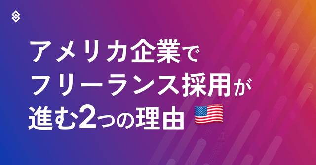 アメリカ企業でフリーランス採用が進む2つの理由