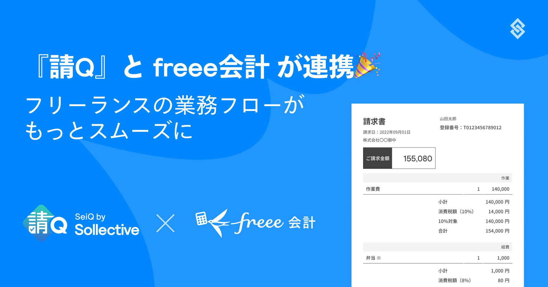 『請Q』と freee 会計が連携！フリーランスの業務フローがもっとスムーズに Article Image