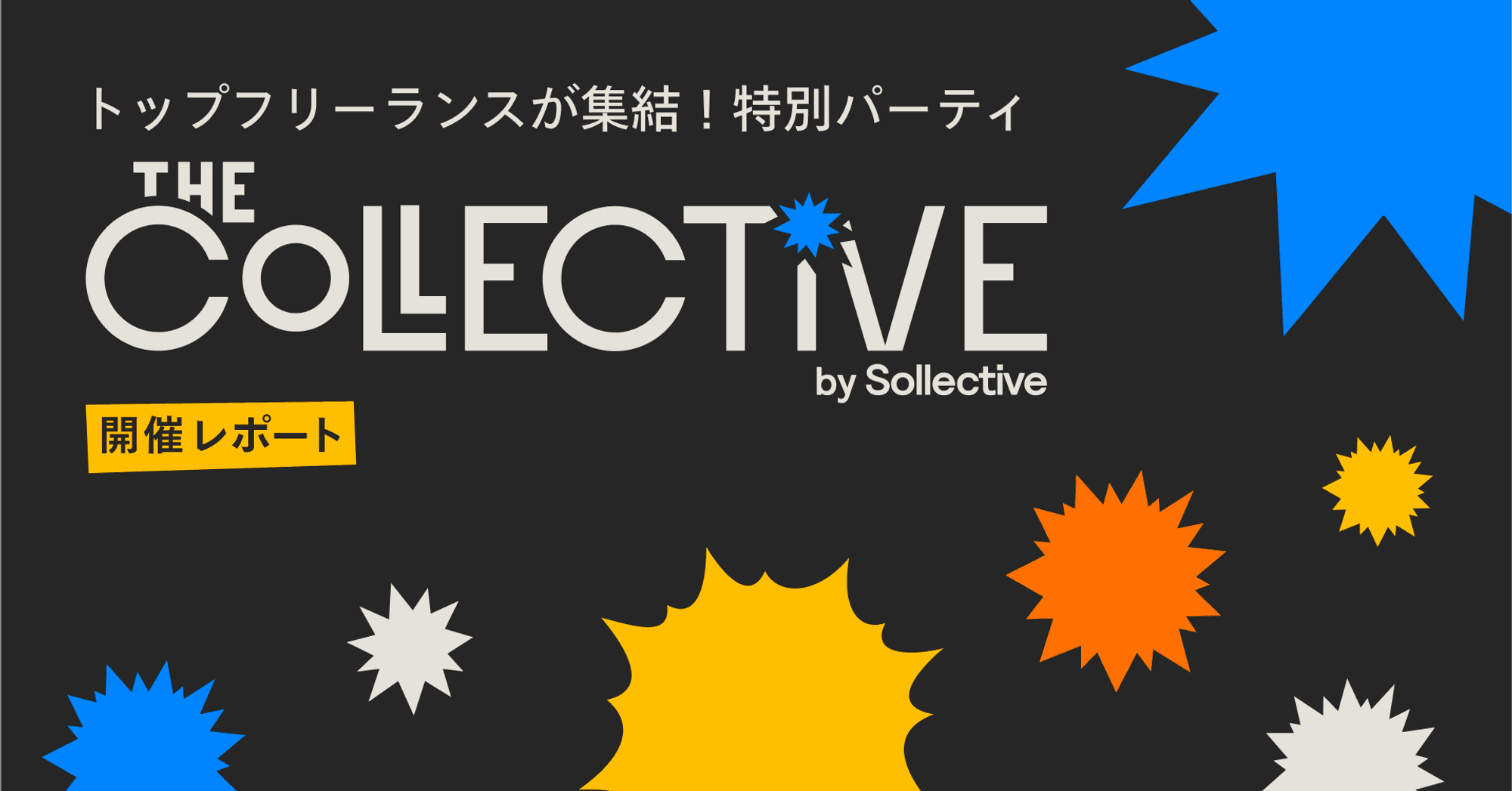 トップフリーランスが集結！特別パーティ『The Collective』開催レポート Article Image