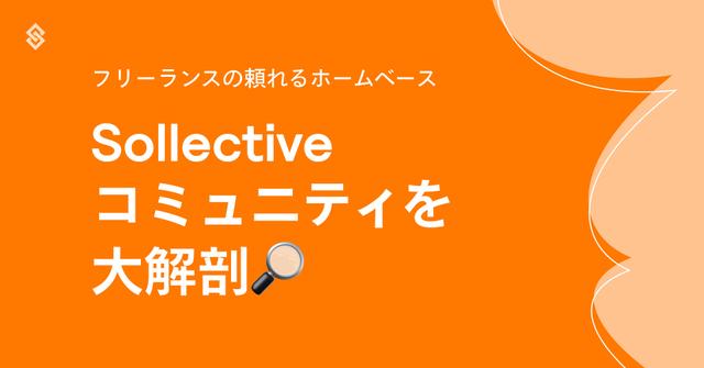 フリーランスの頼れるホームベース、 Sollective コミュニティを大解剖