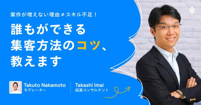 案件が増えない理由≠スキル不足！誰もができる集客方法のコツ、教えます