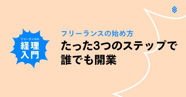 フリーランスの始め方：たった3つのステップで誰でも開業