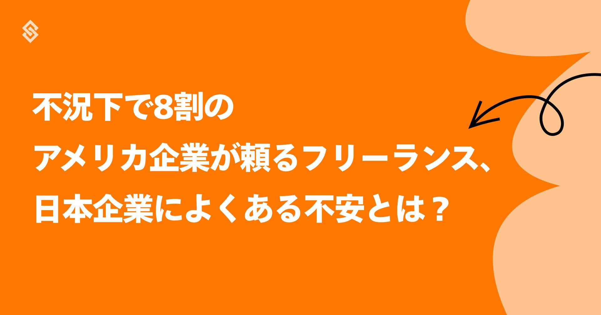 不況下で8割のアメリカ企業が頼るフリーランス、日本企業によくある不安とは？ Article Image