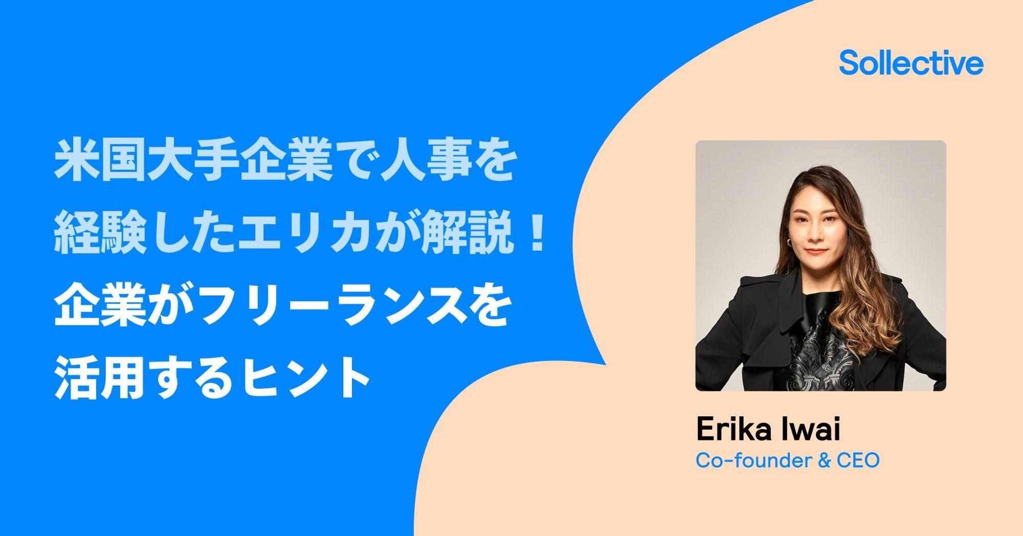 米国大手企業で人事を経験したエリカが解説！企業がフリーランスを活用するヒント Article Image