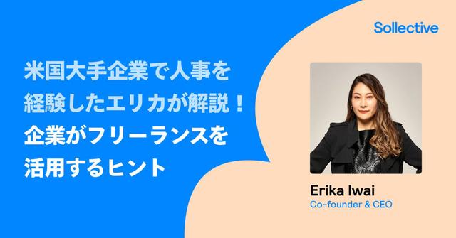 米国大手企業で人事を経験したエリカが解説！企業がフリーランスを活用するヒント