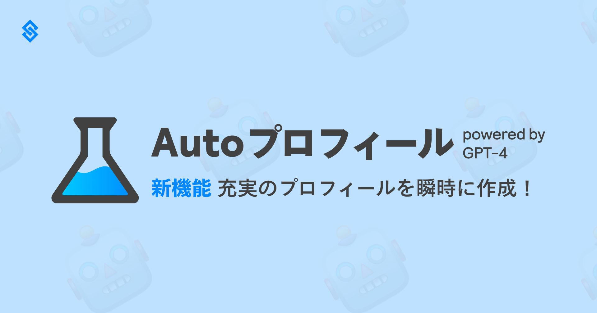 新機能：Sollective Auto プロフィール powered by GPT-4🤖 Article Image