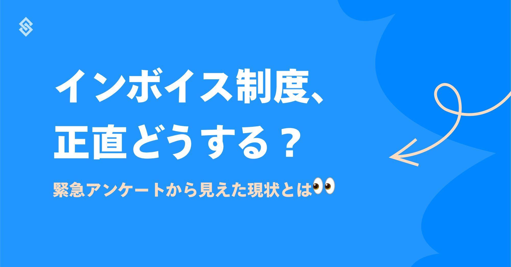 インボイス制度、正直どうする？緊急アンケートから見えた現状とは Article Image