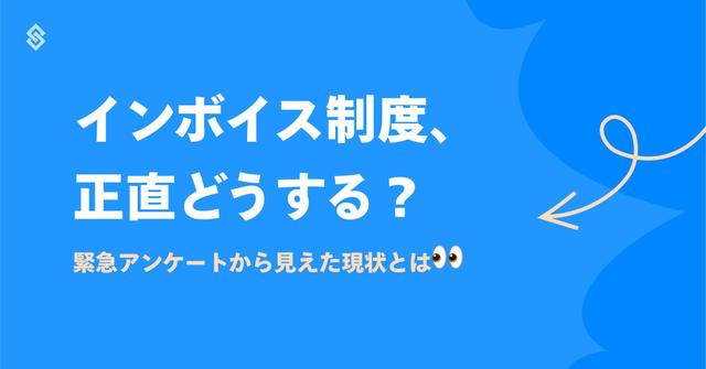 インボイス制度、正直どうする？緊急アンケートから見えた現状とは