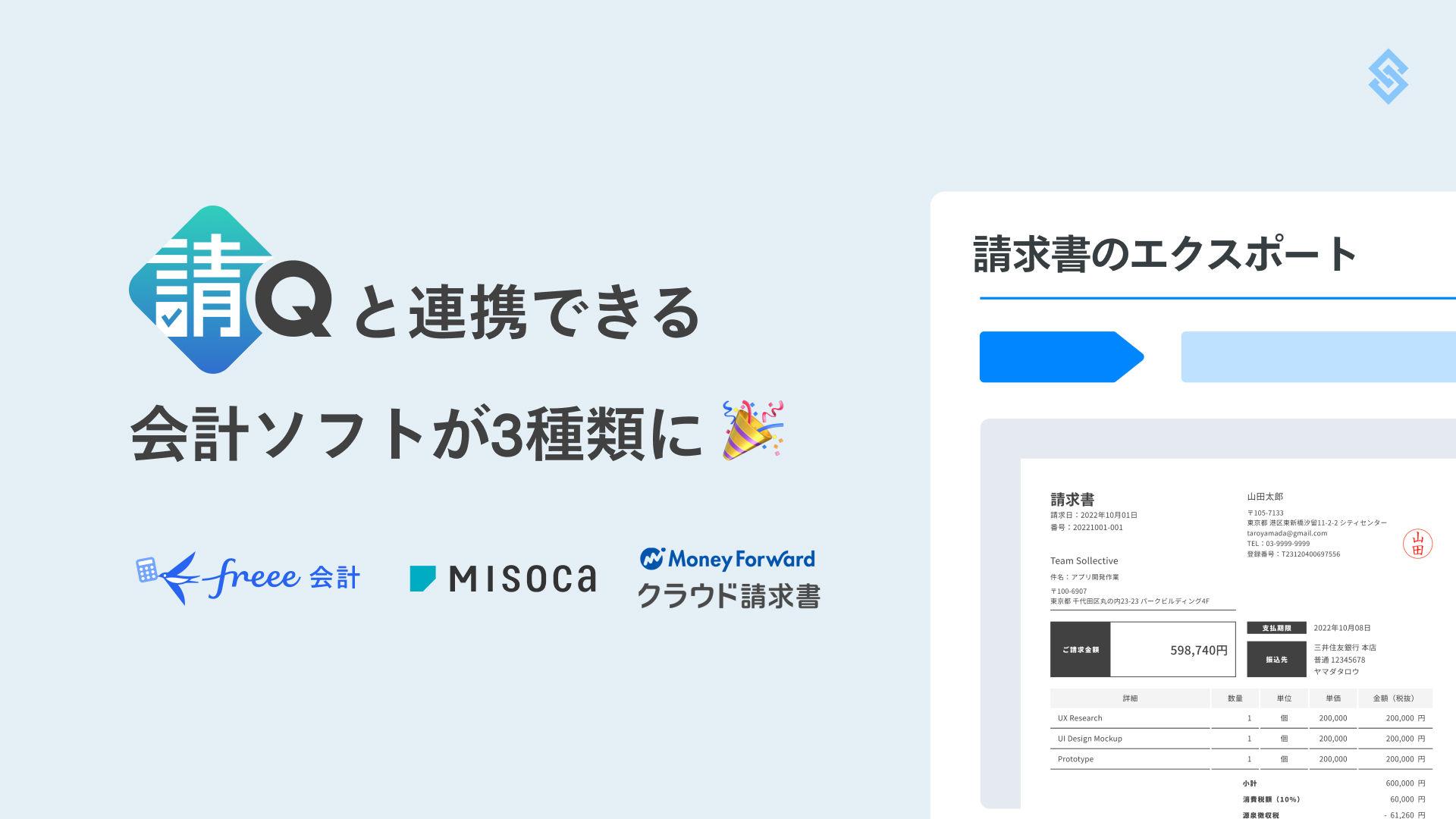 『請Q® by Sollective︎』と連携できる会計ソフトが3種類に Article Image