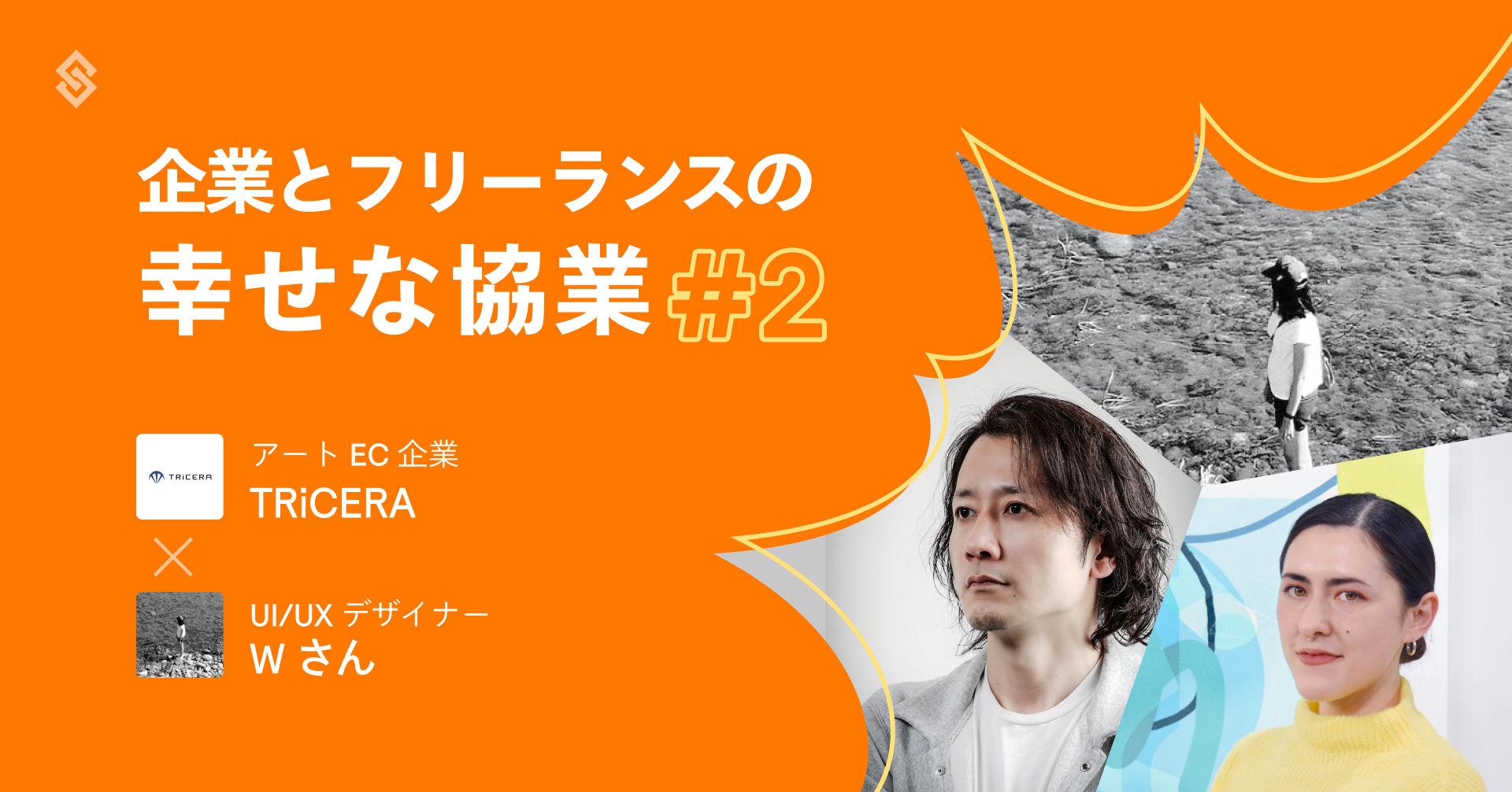 マンネリ化した正社員組織 × 異業界で経験を積みたいデザイナー【事例】 Article Image