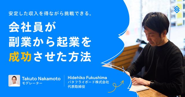 安定した収入を得ながら挑戦できる。会社員が副業から起業を成功させた方法