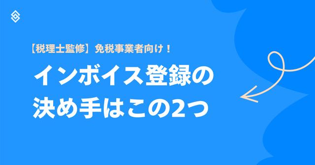 免税事業者向け！インボイス登録の決め手はこの2つ【税理士監修】