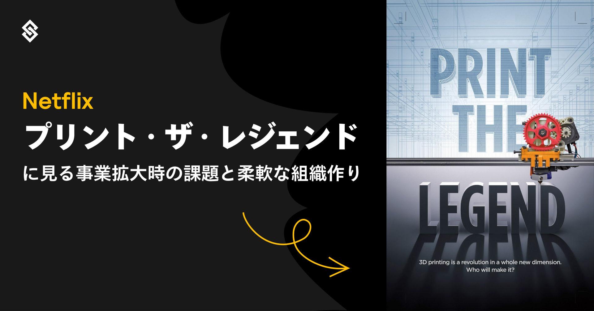 Netflix『プリント・ザ・レジェンド』に見る事業拡大時の課題と柔軟な組織作り Article Image