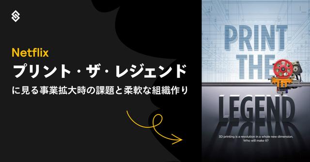 Netflix『プリント・ザ・レジェンド』に見る事業拡大時の課題と柔軟な組織作り