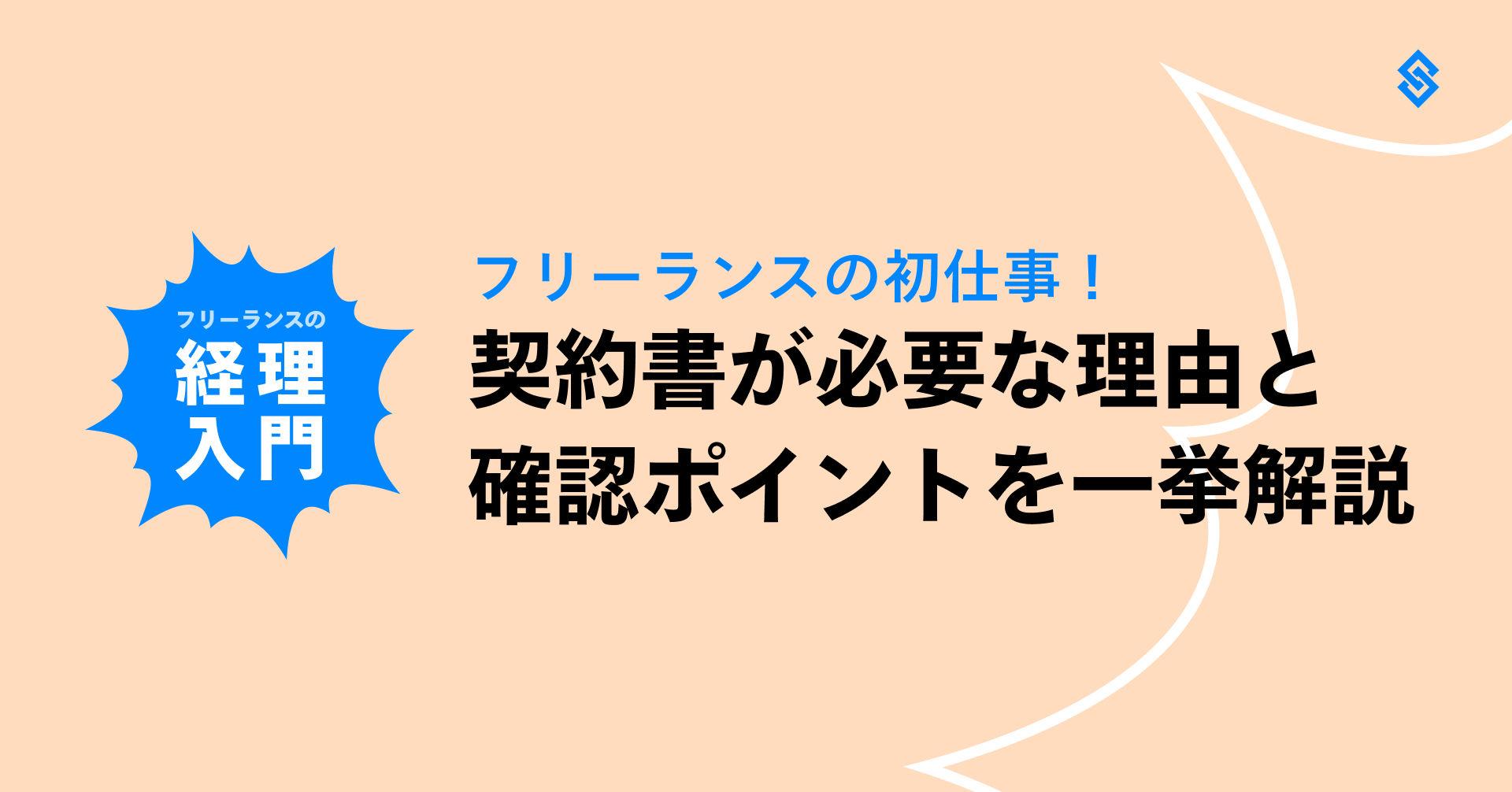 フリーランスに契約書が必要な理由と確認ポイントを一挙解説 Article Image