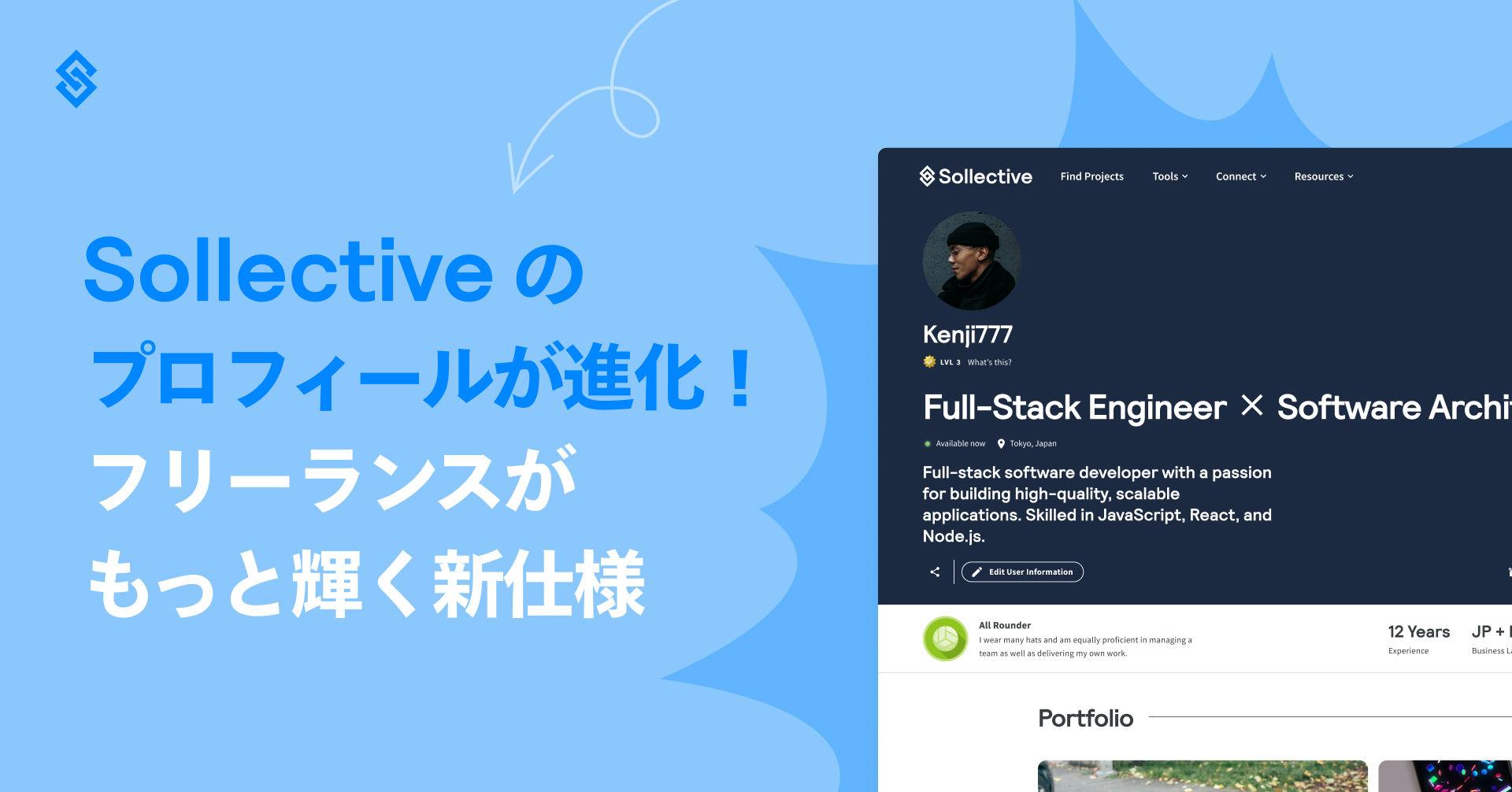 Sollective のプロフィールが進化！フリーランスがもっと輝く新仕様 Article Image