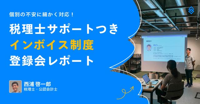 個別の不安に細かく対応！税理士サポートつきインボイス制度登録会レポート