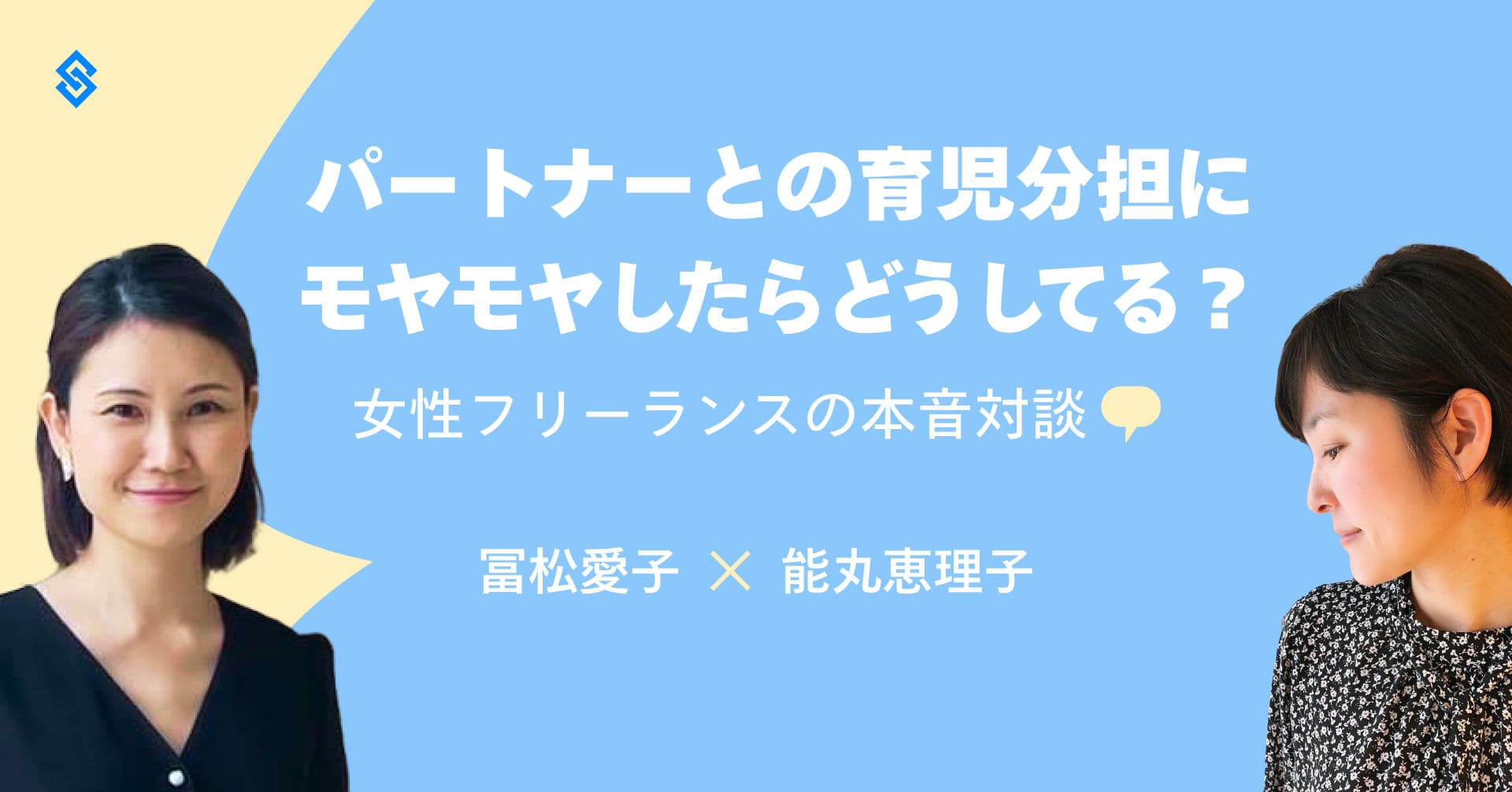 パートナーとの育児分担にモヤモヤしたらどうしてる？女性フリーランスの本音対談 Article Image