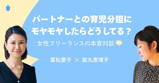 パートナーとの育児分担にモヤモヤしたらどうしてる？女性フリーランスの本音対談