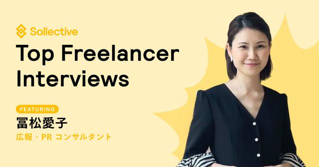 苦しい会社員時代を抜け、手にした自由。フリーランス広報の前進